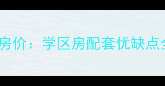 图片 宁波紫郡小区二手房房价：学区房配套优缺点全测评，值得买吗？2