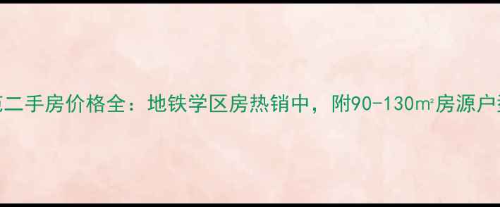 图片 宁波藕池芳草苑二手房价格全：地铁学区房热销中，附90-130㎡房源户型图与购房指南