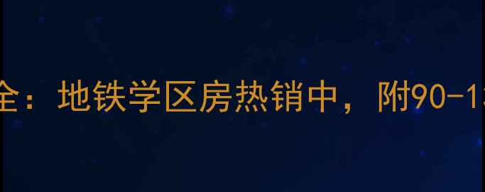 图片 宁波藕池芳草苑二手房价格全：地铁学区房热销中，附90-130㎡房源户型图与购房指南2