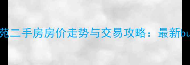 图片 宁波雅旭花苑二手房房价走势与交易攻略：最新buyingguide2