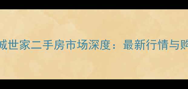图片 宁波雍城世家二手房市场深度：最新行情与购房指南