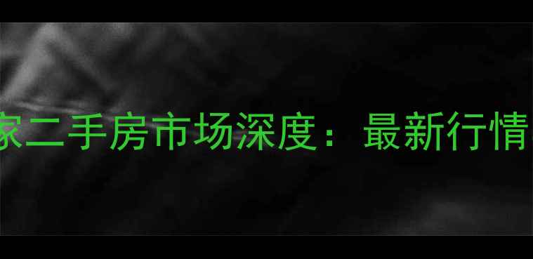 图片 宁波雍城世家二手房市场深度：最新行情与购房指南2