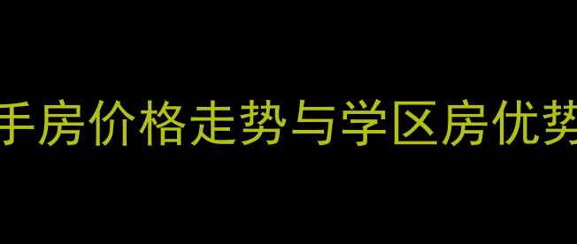 图片 宁波青林闲庭二手房价格走势与学区房优势全（最新数据）