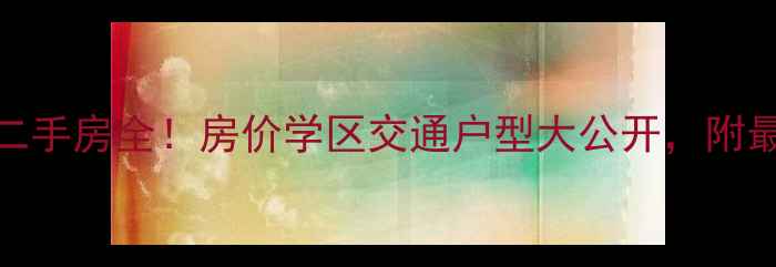 图片 宁铁馨苑二手房全！房价学区交通户型大公开，附最新房价表