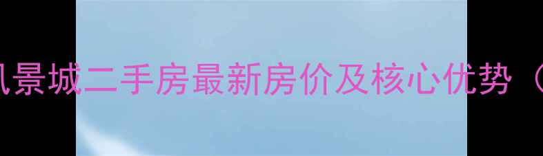 图片 安国江南风景城二手房最新房价及核心优势（9月数据）