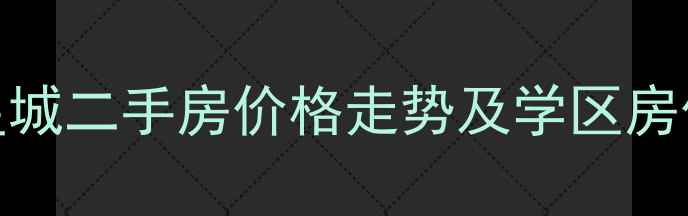 图片 安宁万辉星城二手房价格走势及学区房价值最新版