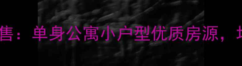 图片 安宁昆钢单身小区二手房出售：单身公寓小户型优质房源，均价X万起，交通便利配套全