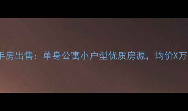 图片 安宁昆钢单身小区二手房出售：单身公寓小户型优质房源，均价X万起，交通便利配套全2