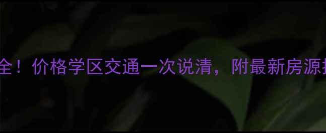 图片 安宁金沙小区二手房全！价格学区交通一次说清，附最新房源推荐（附房价走势）1