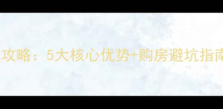 图片 安庆康熙左岸二手房全攻略：5大核心优势+购房避坑指南（附最新房价趋势）2