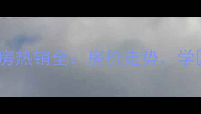 图片 安庆时代嘉园二手房热销全：房价走势、学区优势与购房攻略1