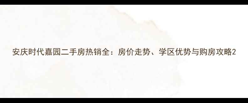 图片 安庆时代嘉园二手房热销全：房价走势、学区优势与购房攻略2
