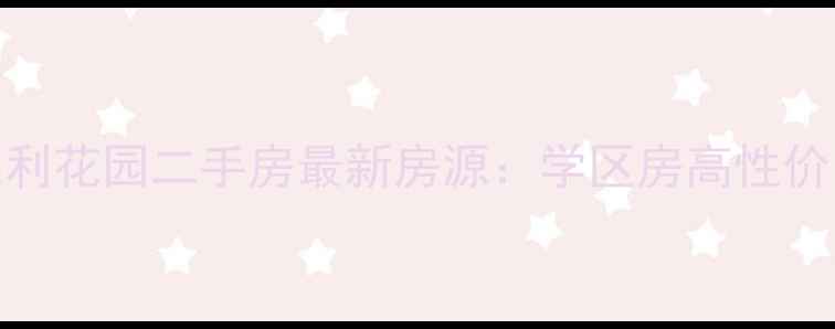 图片 安庆英德利花园二手房最新房源：学区房高性价比户型全