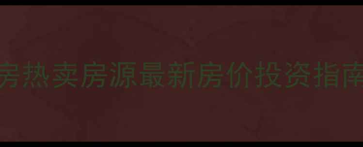 图片 安庆鼎建花园二手房热卖房源最新房价投资指南（附买房全流程）