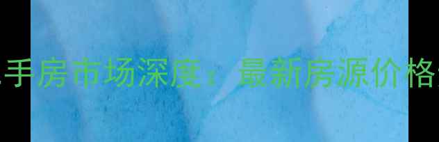 图片 安徽阜阳临泉二手房市场深度：最新房源价格走势与购房攻略