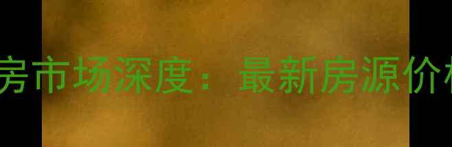 图片 安徽阜阳临泉二手房市场深度：最新房源价格走势与购房攻略2