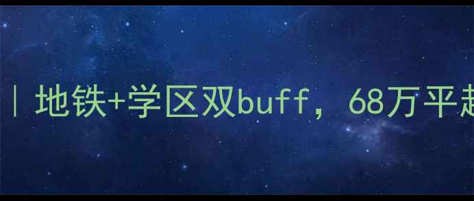 图片 安慧北里秀园二手房深度测评｜地铁+学区双buff，68万平起惊掉下巴？附最新房价走势1
