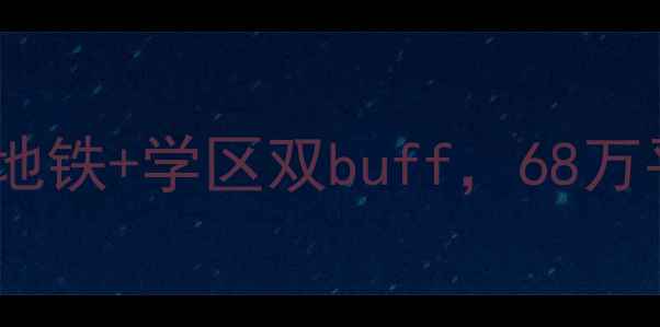 图片 安慧北里秀园二手房深度测评｜地铁+学区双buff，68万平起惊掉下巴？附最新房价走势2