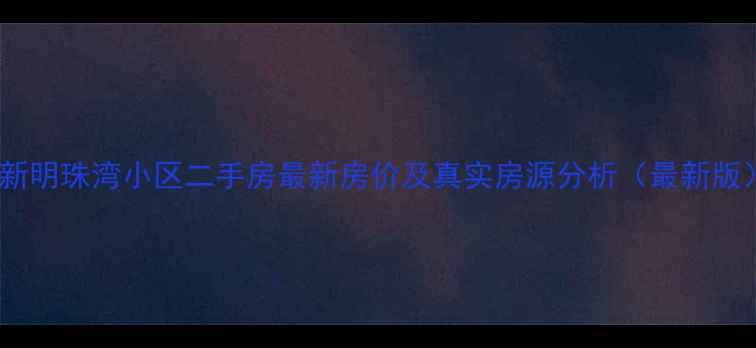 图片 安新明珠湾小区二手房最新房价及真实房源分析（最新版）1