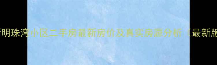 图片 安新明珠湾小区二手房最新房价及真实房源分析（最新版）2