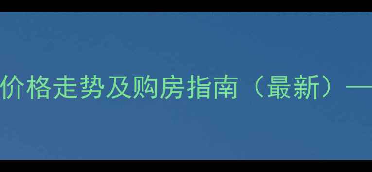 图片 安达绿色家园二手房价格走势及购房指南（最新）——附学区装修交通全