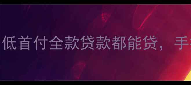 图片 安阳东区二手房推荐！低首付全款贷款都能贷，手把手教你选到满意房🏠