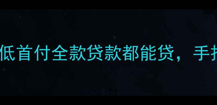 图片 安阳东区二手房推荐！低首付全款贷款都能贷，手把手教你选到满意房🏠1