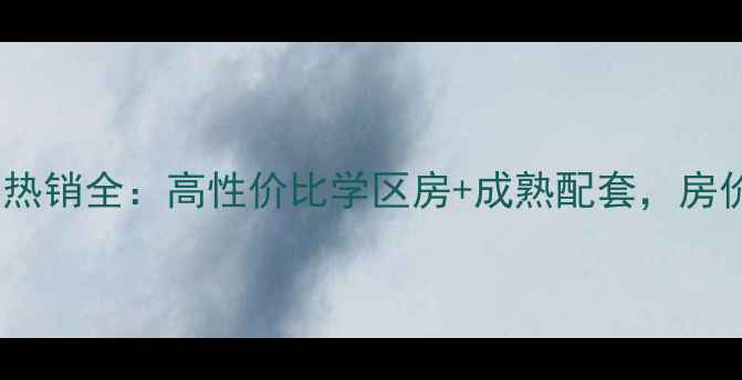 图片 安阳东区公务员小区二手房热销全：高性价比学区房+成熟配套，房价走势与投资价值深度分析1