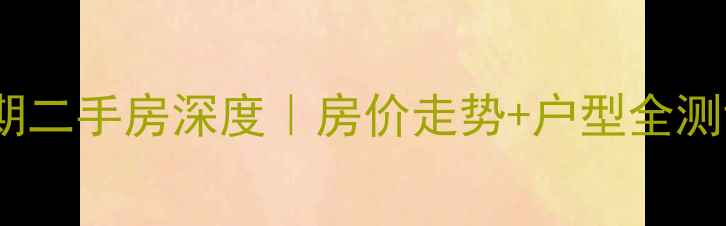 图片 安阳和园一期二手房深度｜房价走势+户型全测评+避坑指南
