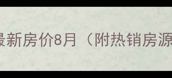 图片 安阳市万城华府二手房最新房价8月（附热销房源+投资指南+区域价值）1