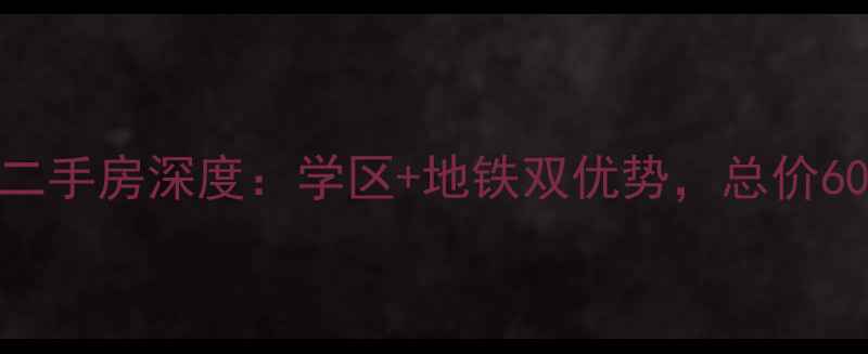 图片 安阳市长城小区二手房深度：学区+地铁双优势，总价60-120万品质之选