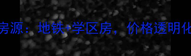 图片 宋庄沃德中心二手房最新房源：地铁+学区房，价格透明化，附房价走势与购房指南