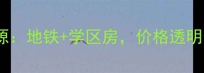 图片 宋庄沃德中心二手房最新房源：地铁+学区房，价格透明化，附房价走势与购房指南1