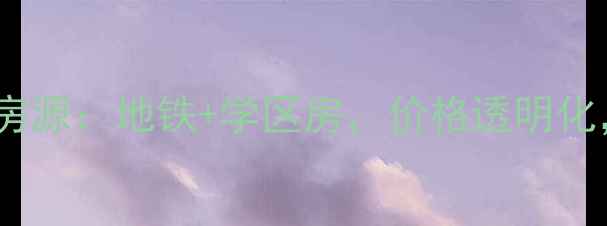 图片 宋庄沃德中心二手房最新房源：地铁+学区房，价格透明化，附房价走势与购房指南2