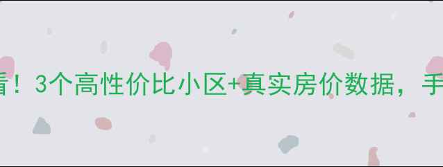 图片 定州二手房推荐必看！3个高性价比小区+真实房价数据，手把手教你选房避坑1