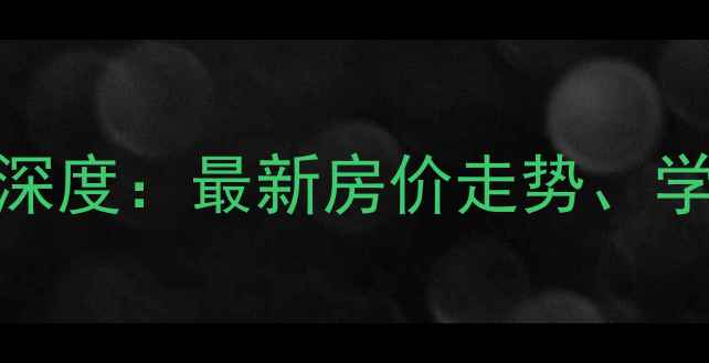 图片 定州纳帕溪谷二手房市场深度：最新房价走势、学区资源及投资价值全指南