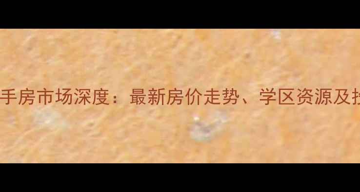 图片 定州纳帕溪谷二手房市场深度：最新房价走势、学区资源及投资价值全指南1