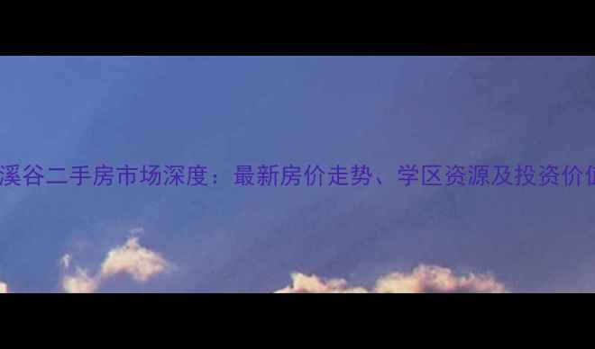 图片 定州纳帕溪谷二手房市场深度：最新房价走势、学区资源及投资价值全指南2