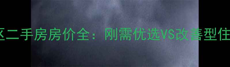 图片 定州花园小区二手房房价全：刚需优选VS改善型住宅对比指南1