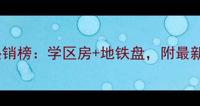 图片 宜兴下漳花园二手房热销榜：学区房+地铁盘，附最新价格走势与购房攻略1