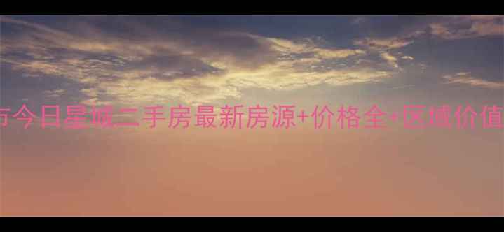 图片 宜兴市今日星城二手房最新房源+价格全+区域价值盘点1
