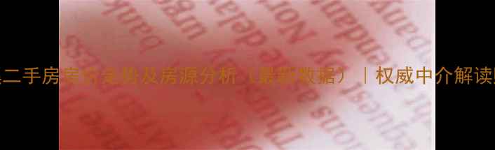 图片 宜宾柏溪二手房房价走势及房源分析（最新数据）｜权威中介解读购房策略