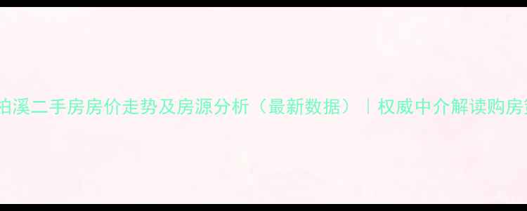 图片 宜宾柏溪二手房房价走势及房源分析（最新数据）｜权威中介解读购房策略2