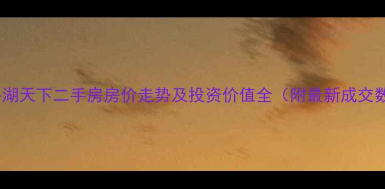 图片 宜昌平湖天下二手房房价走势及投资价值全（附最新成交数据）1