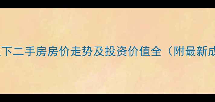 图片 宜昌平湖天下二手房房价走势及投资价值全（附最新成交数据）2