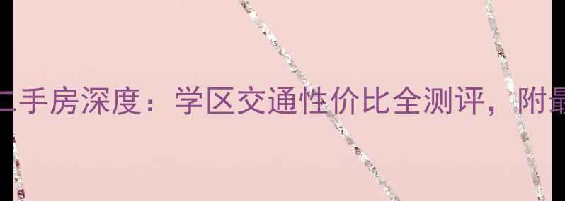 图片 宜昌星苑小区二手房深度：学区交通性价比全测评，附最新房价走势图