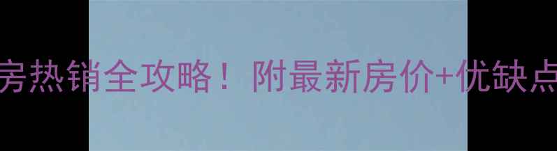 图片 宜昌碧水兰亭二手房热销全攻略！附最新房价+优缺点分析，买房必看！