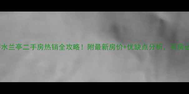 图片 宜昌碧水兰亭二手房热销全攻略！附最新房价+优缺点分析，买房必看！1