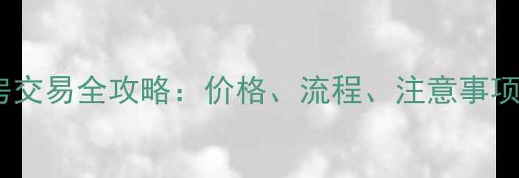 图片 宜昌西陵区二手房交易全攻略：价格、流程、注意事项及最新市场分析1