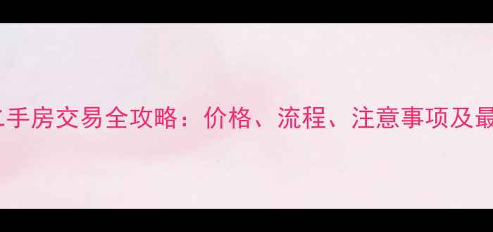 图片 宜昌西陵区二手房交易全攻略：价格、流程、注意事项及最新市场分析2